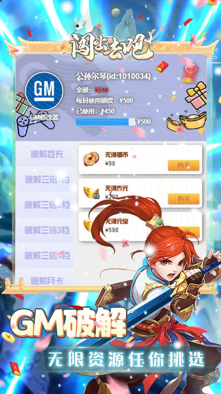 闯出去吧（GM余额无限提充）-BT0