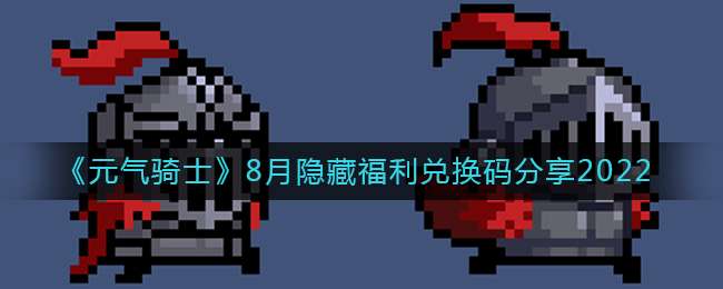《元气骑士》8月隐藏福利兑换码分享2022