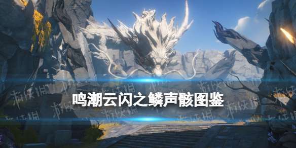 鸣潮云闪之鳞声骸图鉴 鸣潮怒涛级声骸云闪之鳞技能属性一览