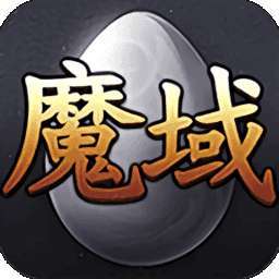 99魔域互通版