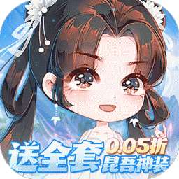 万剑至尊(0.05折送全套昆吾神装)