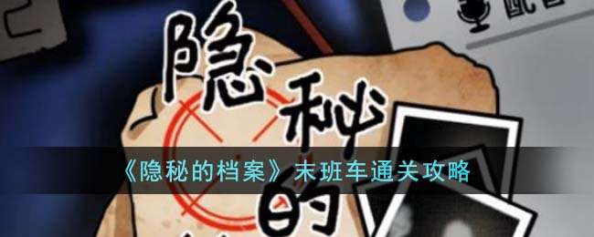 《隐秘的档案》末班车通关攻略