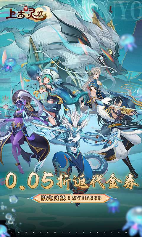 上古有灵妖(0.05折代金钜惠)0