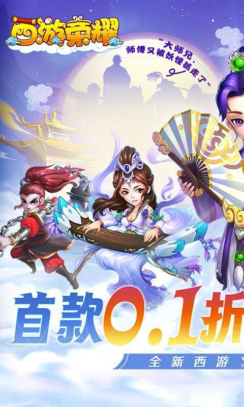 西游荣耀（0.1经典回合制）0