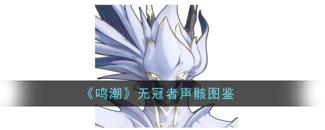 鸣潮无冠者声骸图鉴