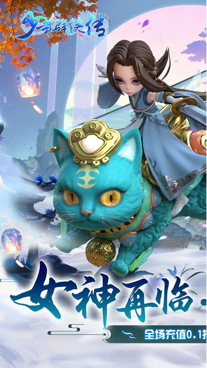 少年群侠传（全场0.1折充）0