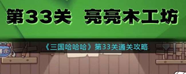 《三国哈哈哈》第33关通关攻略
