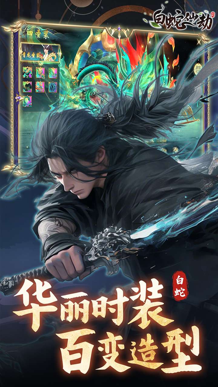 白蛇仙劫（0.05折真命天劫）4