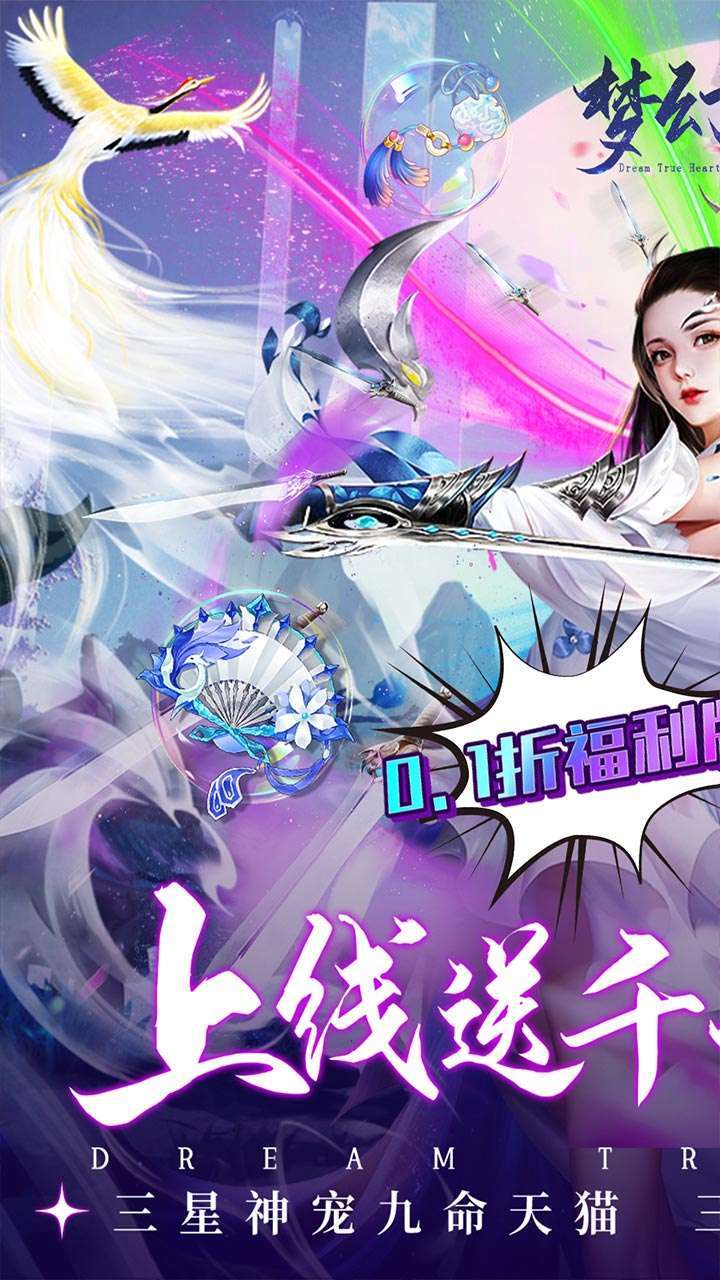 梦幻真心（首续0.1折）游戏0