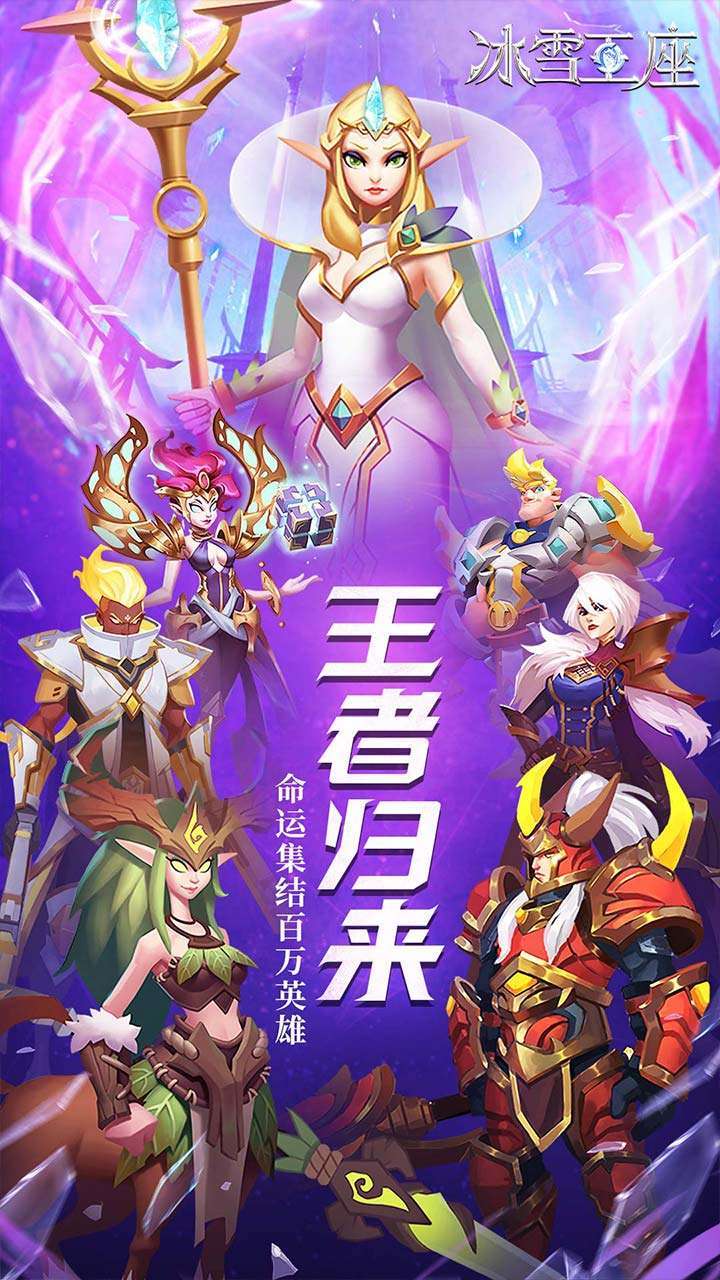 冰雪王座（送SS英雄）0