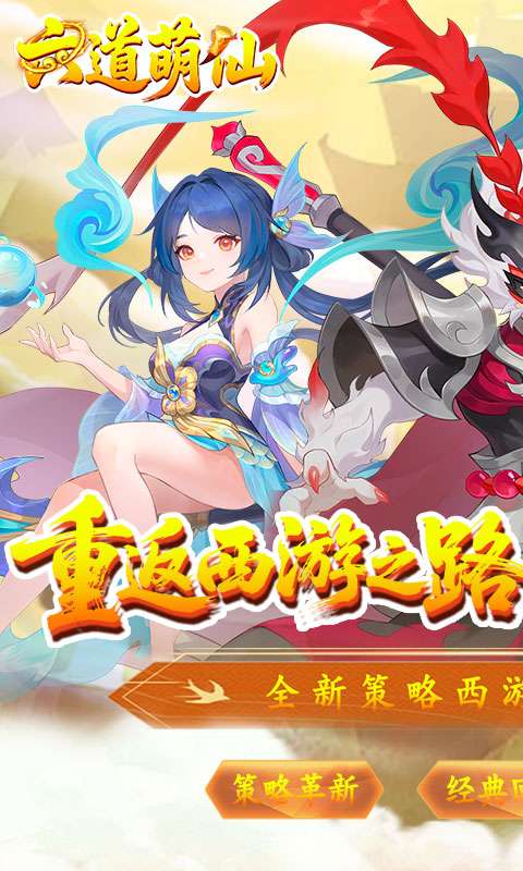 六道萌仙（大圣归来0.1折）0