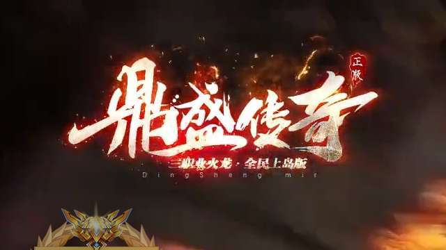 km2025鼎盛传奇1