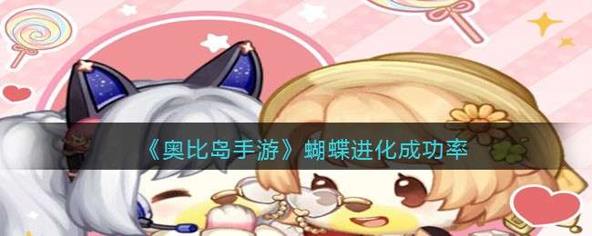 《奥比岛手游》蝴蝶进化成功率