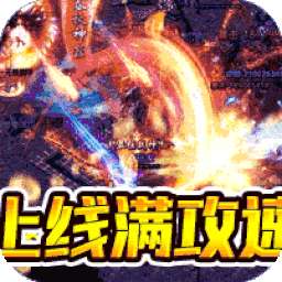 雷神战纪（BT高爆满攻速）
