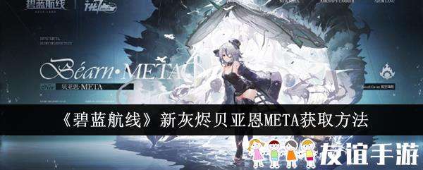 碧蓝航线新灰烬贝亚恩META获取方法