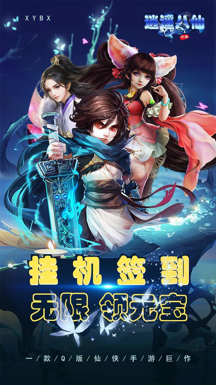 逍遥八仙（签到送SSSR仙友）0