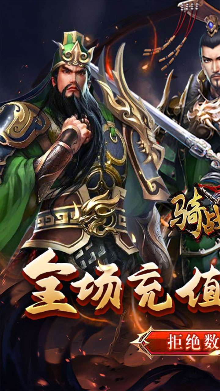骑战三国（0.05折过关斩将）0