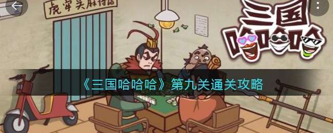 《三国哈哈哈》第九关通关攻略