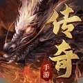王者之路传奇风云新开服