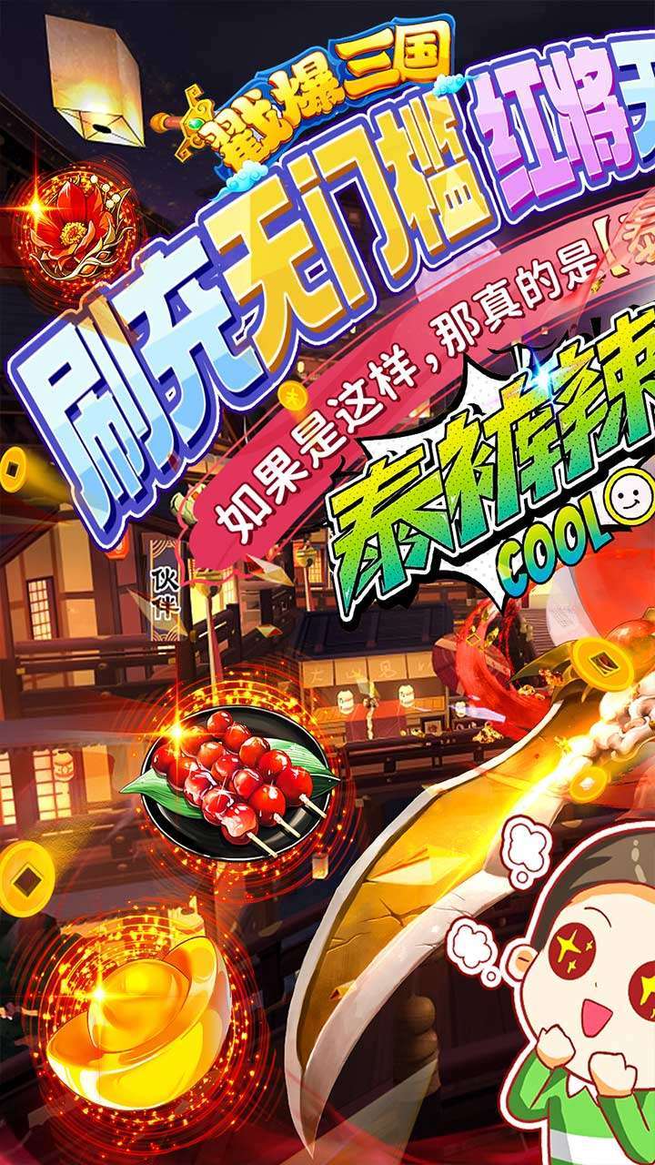 戳爆三国（鬼王亿刷充泰酷辣）0