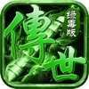 传世绿毒版