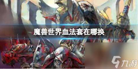 "魔兽世界血法套换取在哪里"