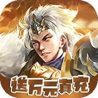 征战九州(真充红包版)