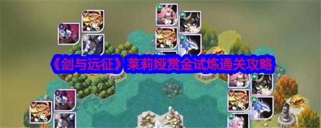 《剑与远征》莱莉娅赏金试炼通关攻略