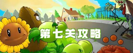 《植物大战僵尸杂交版》冒险第七关如何过关