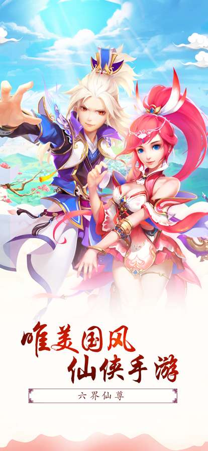 六界仙尊ios版0
