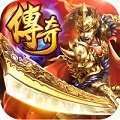 传奇至尊手游官网版