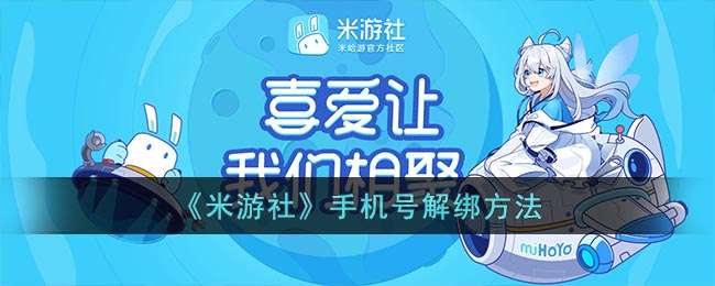 《米游社》手机号解绑方法