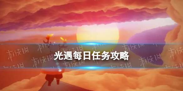 光遇5月7日每日任务怎么做 2024.5.7每日任务攻略