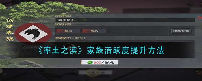 《率土之滨》家族活跃度提升方法