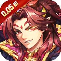 神将无双(0.05折千抽福利版)