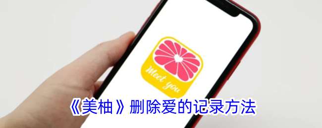 《美柚》删除爱的记录方法