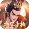 三国之乱舞（疯狂千抽）