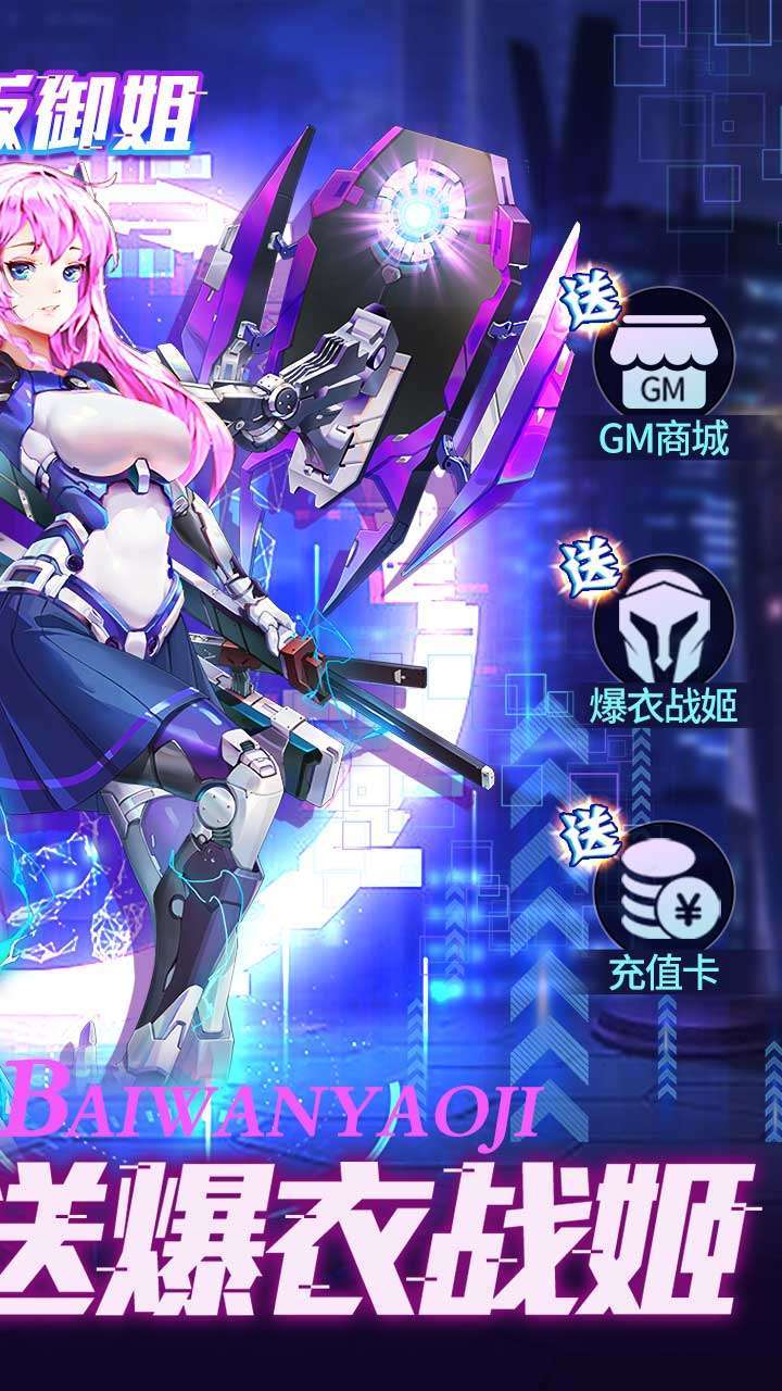 百万妖姬（BT白给GM爆衣版）1