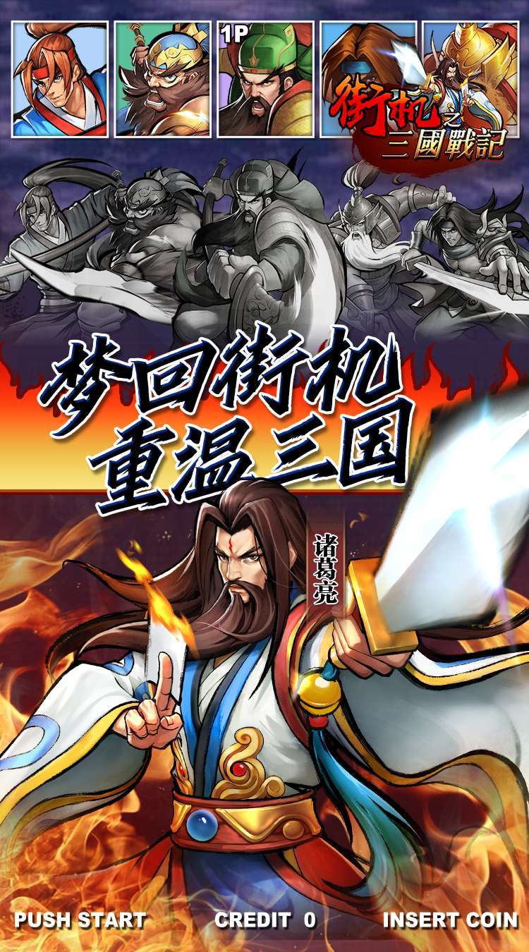 街机之三国战记（爆返送神将）0