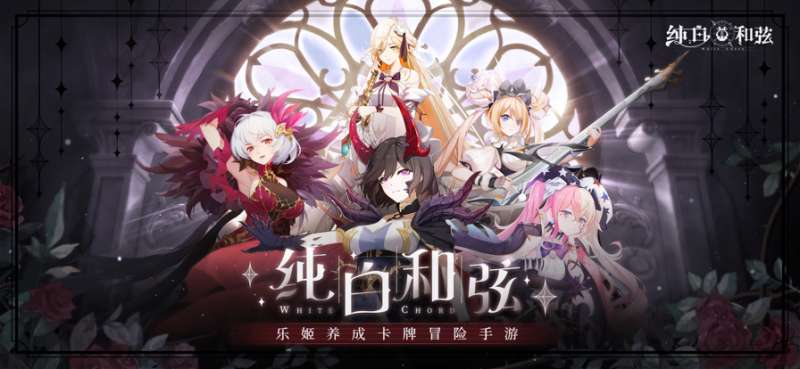 纯白和弦ios版0