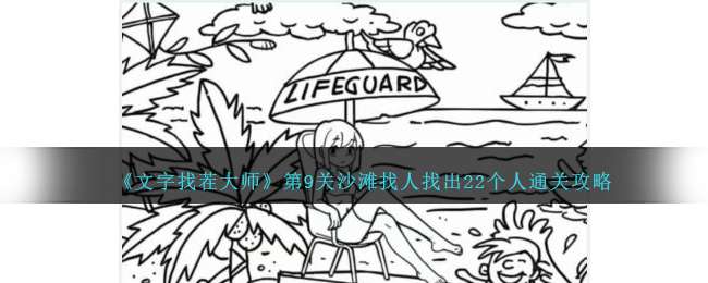 《文字找茬大师》找人找出22个人通关攻略