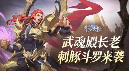 斗罗大陆武魂觉醒刺血什么时候上线 斗罗大陆武魂觉醒刺血上线时间