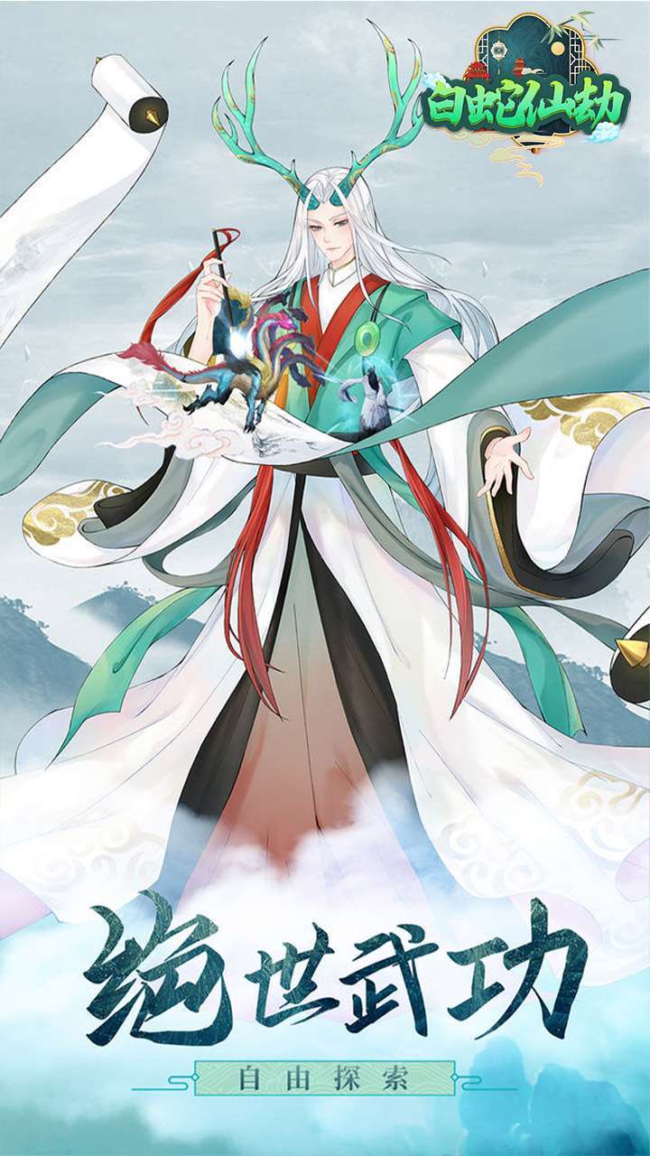 白蛇仙劫（送充送神装）3