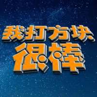 我打方块很棒ios版