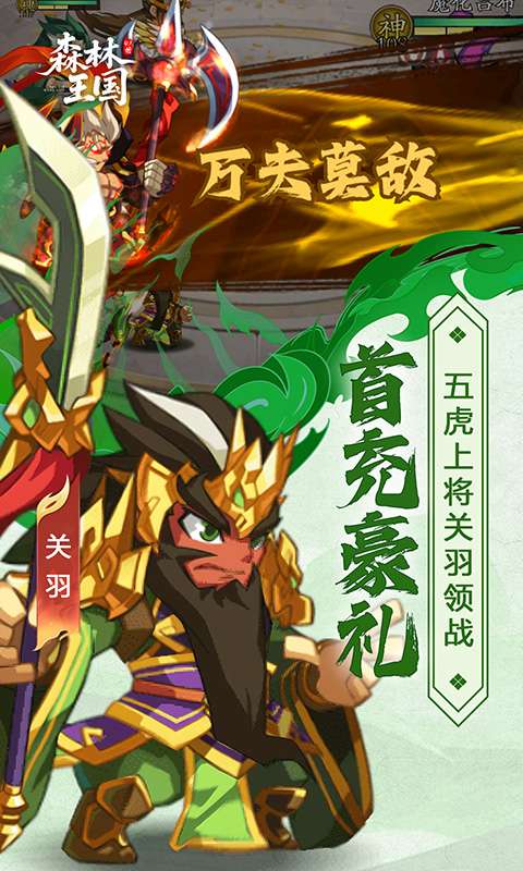 森林王国(0.1折千抽三国名将)4