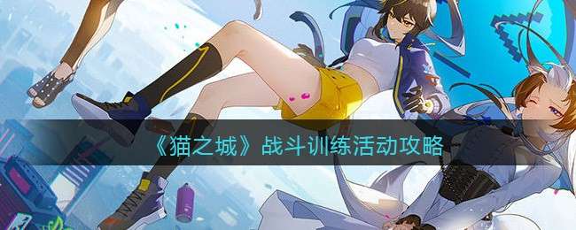 《猫之城》战斗训练活动攻略