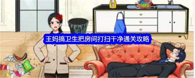 就我眼神好王妈搞卫生把房间打扫干净通关攻略