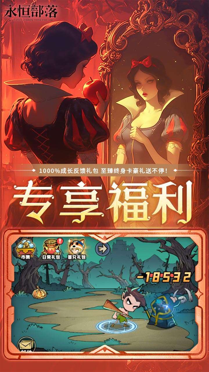永恒部落（0.1折内置免费买断版）2