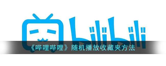 《哔哩哔哩》随机播放收藏夹方法