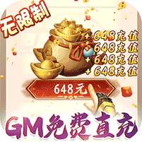 御天(GM全免万充)